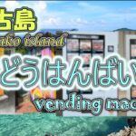 2023年 【宮古島の自販機】Miyakoisland vending machine　#miyakoisland  #vending machine