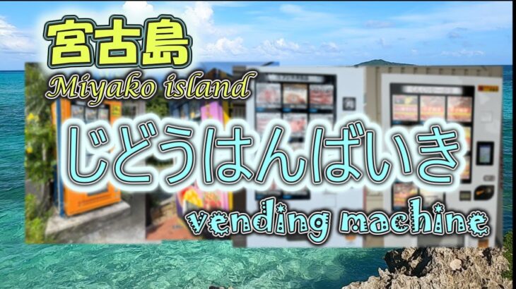 2023年 【宮古島の自販機】Miyakoisland vending machine　#miyakoisland  #vending machine