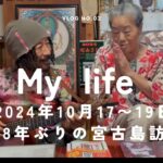 2023年 「My Llife NO.02」久しぶりの宮古島訪問