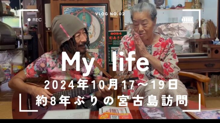 2023年 「My Llife NO.02」久しぶりの宮古島訪問