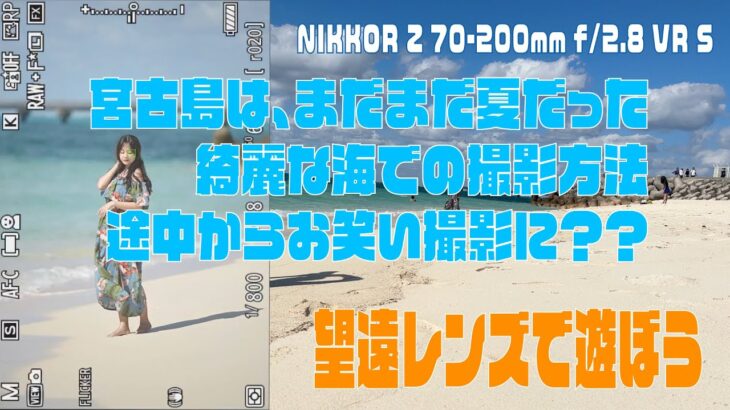 2023年 宮古島はまだまだ夏だった。海でポートレート撮影。白い砂浜やフィルターを使ってみました。NIKKOR Z 70-200mm f/2.8 VR S NIKONz８　H＆Yフィルター