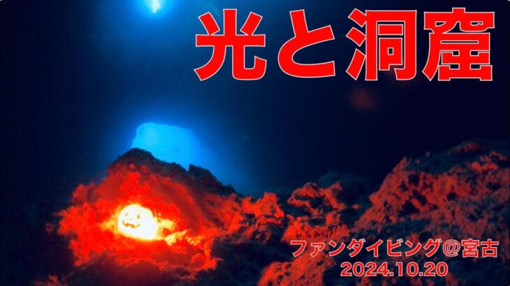 2023年 ファンダイビング＠宮古（沖縄：宮古島市）　ダイブNo.224、225、226　4K