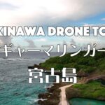 2023年 【OKINAWA DRONE TOUR 宮古島 インギャーマリンガーデン】