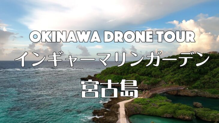 2023年 【OKINAWA DRONE TOUR 宮古島 インギャーマリンガーデン】