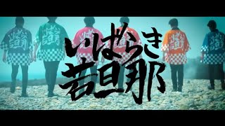 いばらき若旦那「O・MO・TE・NA・SHI」MV【茨城アフターデスティネーションキャンペーン応援隊】