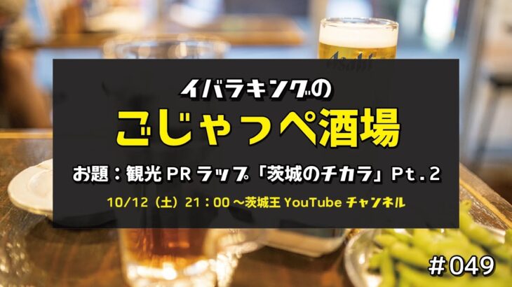 ラップで攻める観光PR動画「茨城のチカラ」解説Pt.2　ごじゃっぺ酒場#049