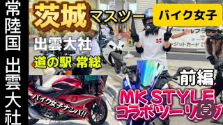 【バイク女子】Part①前編 茨城ツーリング・道の駅 常総～常陸国 出雲大社YouTuber《MK STYLE 》夫婦ライダーと合同ツーリング‼️道の駅で可愛いバイク女子ナンパ♡⁉️#バイク女子