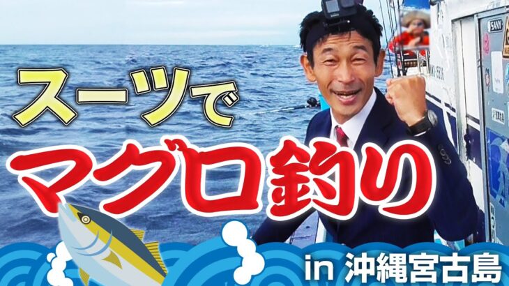 2023年 沖縄県宮古島でキハダマグロ釣り！さだ社長の挑戦【オーダースーツSADA】