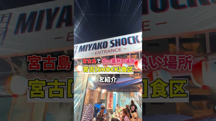 2023年 【 ネオ横丁 】宮古島のイケてる 屋台村 知ってる？ 宮古【SHOCK】食区 なら一晩中楽しめる！［ 宮古島 宮古島グルメ 沖縄グルメ ］