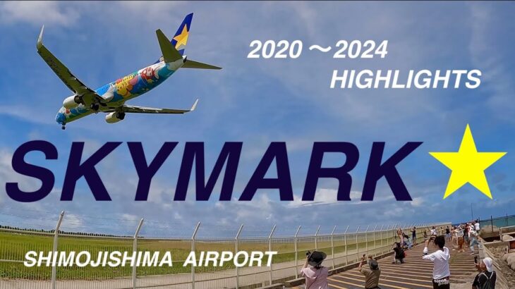 2023年 【SKYMARK】スカイマーク　ボーイング737-800　2020〜2024ハイライト　沖縄県宮古島市みやこ下地島空港17エンド　ピカチュウジェット