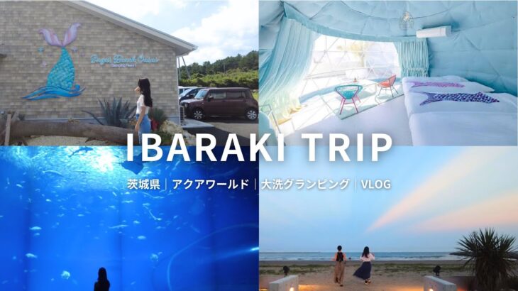 【茨城県旅行】アクアワールド水族館｜大洗グランピング｜Sugar Beach Oarai