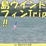 2023年 宮古島ウインドサーフィンTrip‗Day3‗Windsurfing in MiyakoIsland 20241012