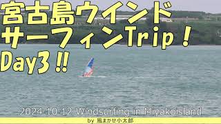 2023年 宮古島ウインドサーフィンTrip‗Day3‗Windsurfing in MiyakoIsland 20241012