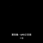 2023年 宮古島◦UFO２日目ー3#UFO#集合意識