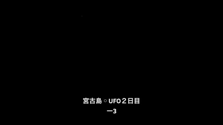 2023年 宮古島◦UFO２日目ー3#UFO#集合意識