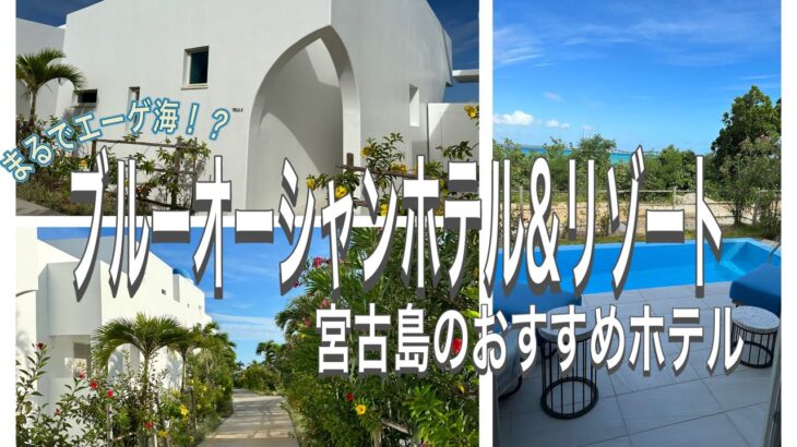 2023年 【宮古島旅行夫婦VLOG①】まるでエーゲ海！？ブルーオーシャンホテル&リゾート/伊良部島のおすすめホテル/Miyakojima