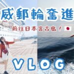 2023年 🚢挪威郵輪奮進號前往🇯🇵日本沖繩宮古島 三天兩夜體驗全紀錄Vlog✨ | 公分小皮🌸