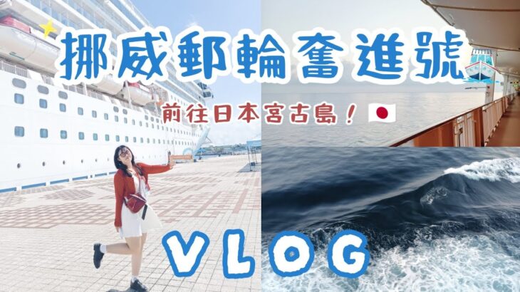 2023年 🚢挪威郵輪奮進號前往🇯🇵日本沖繩宮古島 三天兩夜體驗全紀錄Vlog✨ | 公分小皮🌸