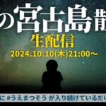 2023年 宮古島の夜散歩！Xのトレンドに #うえまつそう が入り続けているだけ毎週生配信する53週目