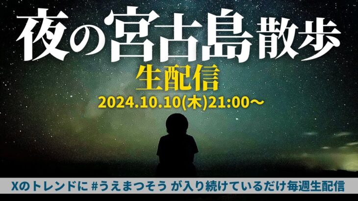 2023年 宮古島の夜散歩！Xのトレンドに #うえまつそう が入り続けているだけ毎週生配信する53週目