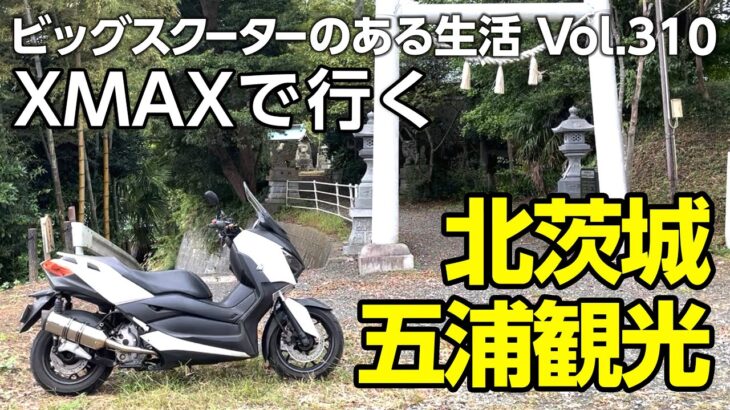 【モトブログ】XMAXで行く北茨城五浦観光