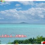 2023年 宮古島観光　パワースポットとして知られる「大神島」に行って来ました♪シュノーケリング🤿も簡単にエントリー出来てgoodでした🤗