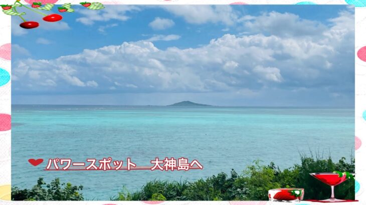 2023年 宮古島観光　パワースポットとして知られる「大神島」に行って来ました♪シュノーケリング🤿も簡単にエントリー出来てgoodでした🤗