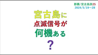 2023年 宮古島ifには　点滅信号　何機ある?