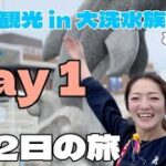 【茨城観光】in 大洗市🐟からの鹿嶋市🦌最高な可愛い仲間たちお出会えて良き1日🐠#大洗水族館 #羅光苑 #茨城観光 #vlog