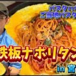 2023年 【名古屋風「鉄板ナポリタン」      in宮古島】#渡邉明 #料理 #パスタ #イタリアン #italy #cooking #宮古島#