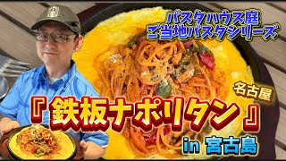 2023年 【名古屋風「鉄板ナポリタン」      in宮古島】#渡邉明 #料理 #パスタ #イタリアン #italy #cooking #宮古島#