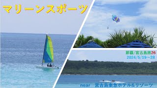 2023年 マリーンスポーツ　near 　宮古島東急ホテル&リゾーツ　2024/5/19～28