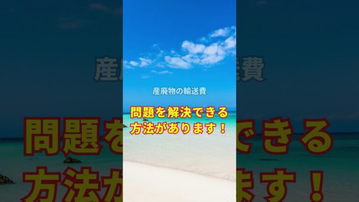 2023年 宮古島の事業所のゴミ処理問題を解決するための説明会 #shorts