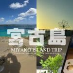 2023年 trip | 3泊4日宮古島旅行🌺晴天に恵まれリゾートホテル/アクティビティ/観光/海/グルメを大満喫した日々,おすすめも色々紹介