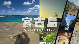 2023年 trip | 3泊4日宮古島旅行🌺晴天に恵まれリゾートホテル/アクティビティ/観光/海/グルメを大満喫した日々,おすすめも色々紹介