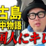 2023年 宮古島に向かうまでの道中で起こった“腹立つ出来事”と謎事件”を語ります