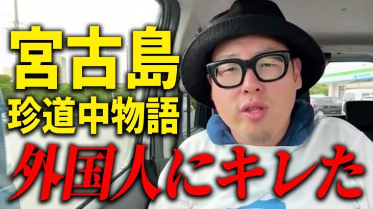 2023年 宮古島に向かうまでの道中で起こった“腹立つ出来事”と謎事件”を語ります