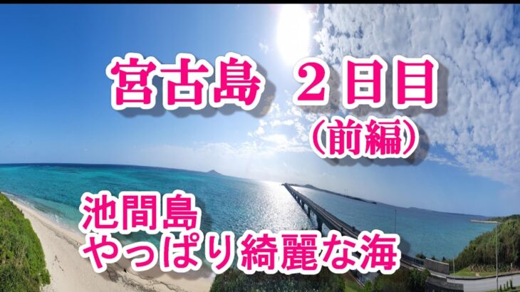 2023年 【宮古島②】池間島の海も最高！　#東平安名岬　#宮古島　#池間大橋　#島尻マングローブ　#吉野海岸　#世渡橋　#綺麗な海　#紅イモもち　#海美来　#大浜テラス　#八重干瀬　#エメラルドブルー