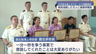 2023年 宮古島海上保安部/海難事故の救助者に感謝状を贈る