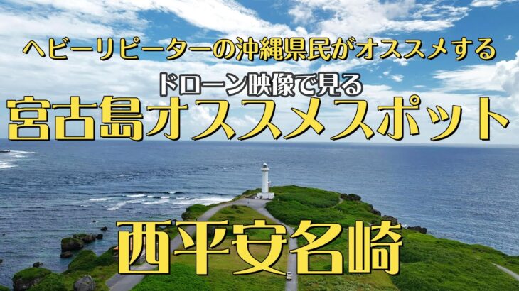 2023年 【沖縄県民がオススメする宮古島絶景スポット】東平安名崎