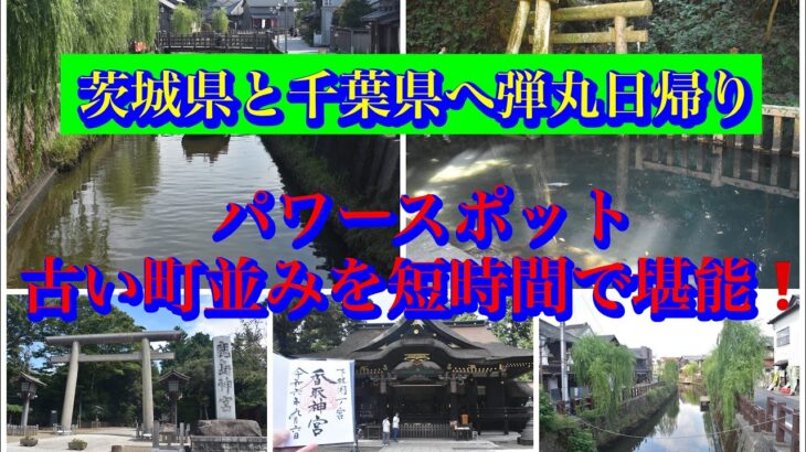 【日帰り観光】パワースポットや趣のある風景など茨城県と千葉県を弾丸で観光してきました。