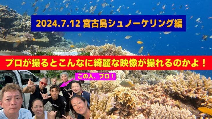 2023年 宮古島　八重干瀬シュノーケリング編