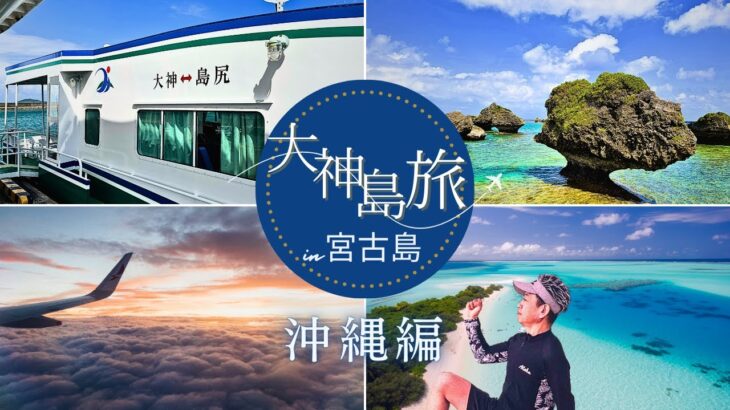 2023年 【大神島（沖縄県宮古島）失敗しない解説付】初心者必見ガイド！大神島行き方は ⁉️ 島尻漁港舟券は👍 シュノーケリング海中動画有り 🐢駐車場は？砂山ビーチ案内／雪塩ミュージアム／西平安名崎👌😊🏝️