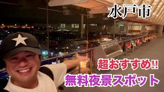 【茨城県水戸市】僕のお気に入りの夜景&デートスポットを紹介します(^^)【茨城観光】　#茨城県 #夜景 #風景