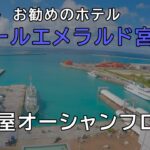 2023年 アトールエメラルド宮古島ホテル｜全部屋オーシャンフロントで宮古島旅行の宿泊にお勧め