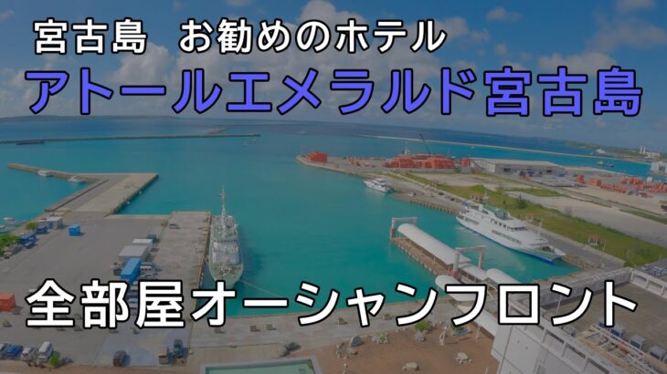 2023年 アトールエメラルド宮古島ホテル｜全部屋オーシャンフロントで宮古島旅行の宿泊にお勧め