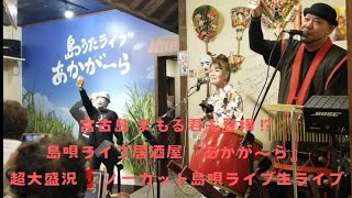 2023年 宮古島 まもる君登場⁉️超大盛況‼️島唄ライブ居酒屋『あかが～ら』ノーカット生ライブ配信