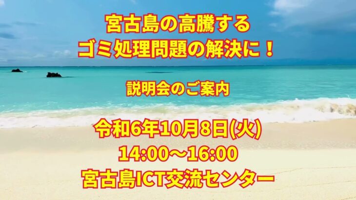 2023年 宮古島ゴミ処理問題解決の説明会