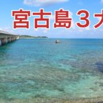 2023年 海の秘密基地＃番外編【宮古島】３大橋を巡る