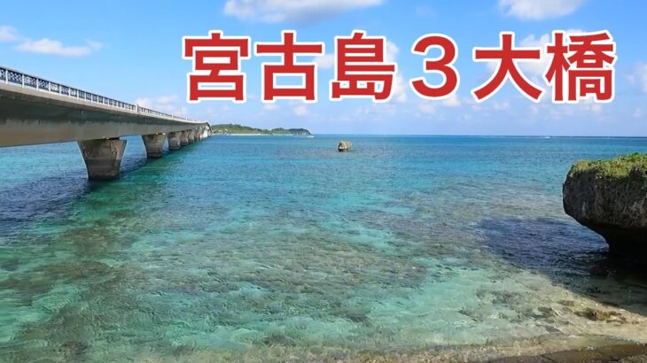 2023年 海の秘密基地＃番外編【宮古島】３大橋を巡る